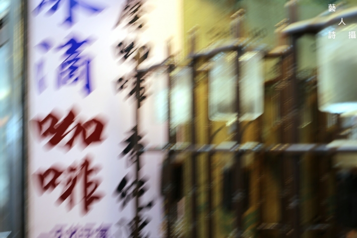 日本人最愛的新北黃金山城.九份老街@台灣旅遊紀行.藝人詩攝