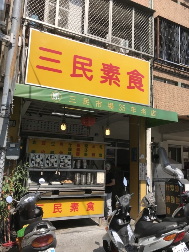 【美食。食記】彰化 中正路 豆香實在 老店味濃 三民素食