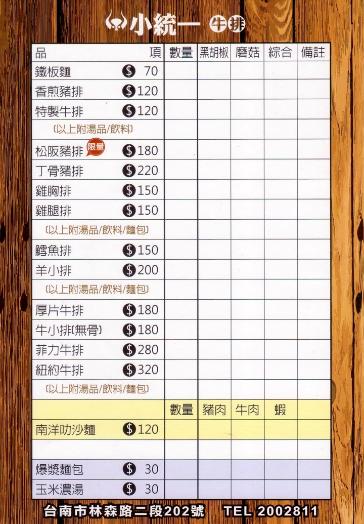 [台南][東區] 小統一牛排林森店