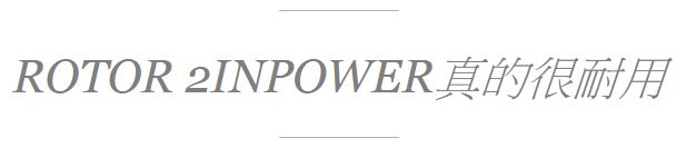 ROTOR 2inpower功率計&Qrings、RIDEA、O,SYMETRIC非圓盤使用心得