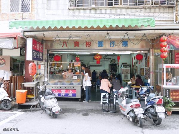 【台南美食】八寶彬圓仔惠。古法蜜芋頭、人氣Q湯圓。50年老店｜台南小吃｜國華街｜剉冰｜食尚玩家
