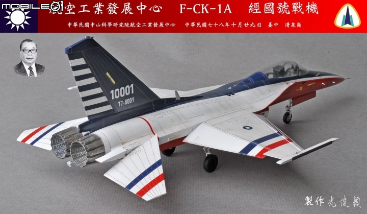 今年第六件拙作，也是今年度最後一件完成品：經國號單座戰機原型機