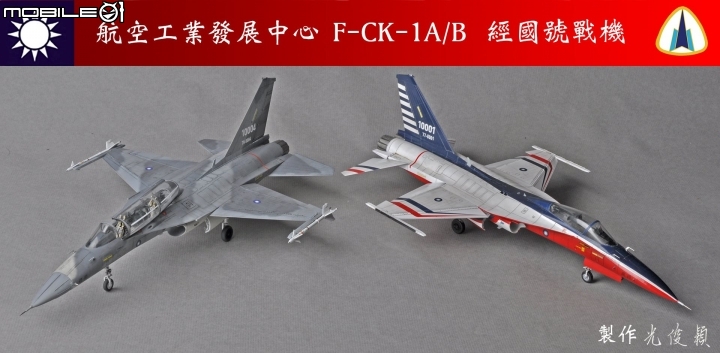今年第六件拙作，也是今年度最後一件完成品：經國號單座戰機原型機