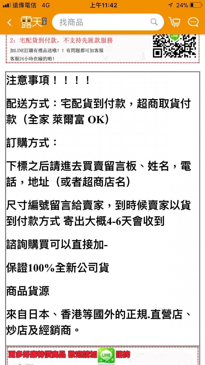 露天賣家要求LINE私下交易