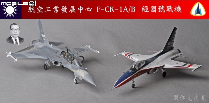 今年第六件拙作，也是今年度最後一件完成品：經國號單座戰機原型機