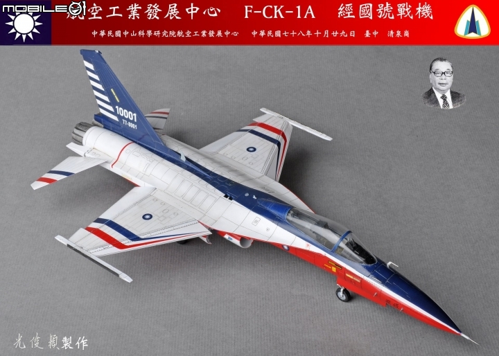 今年第六件拙作，也是今年度最後一件完成品：經國號單座戰機原型機