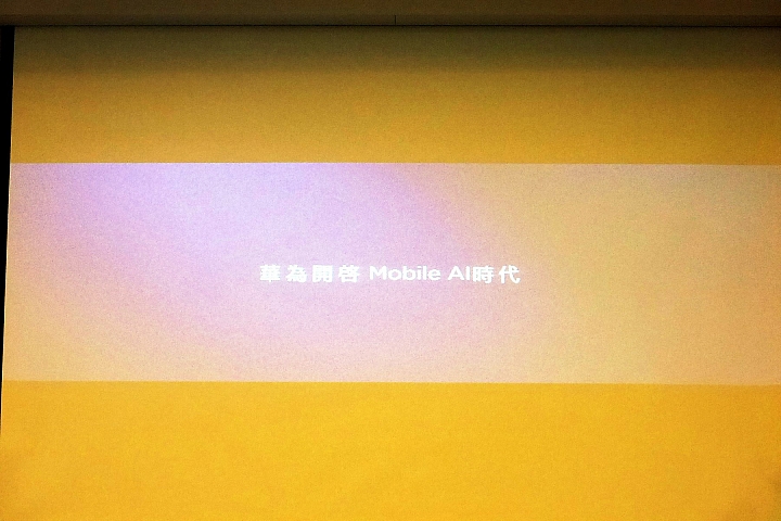 << AI智慧 >> HUAWEI Mate10 & Mate10 Pro 體驗心得分享 << 創新未來 >>