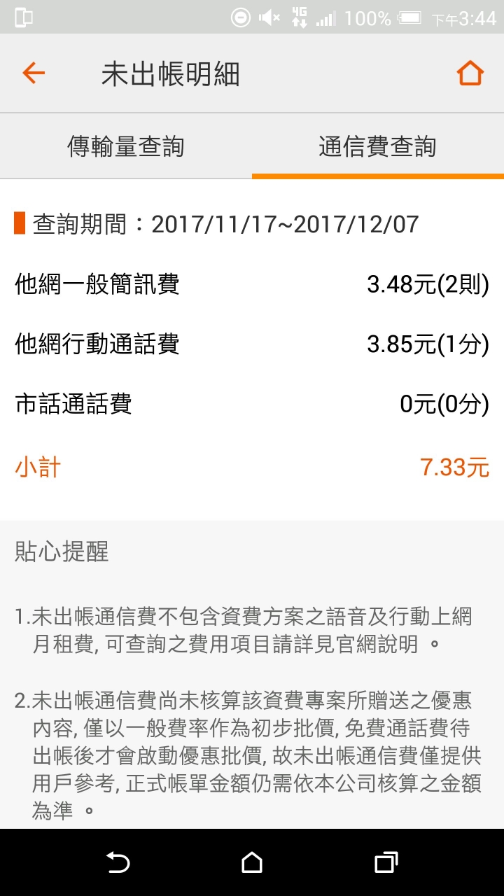 台灣大合約到期 未出帳款項
