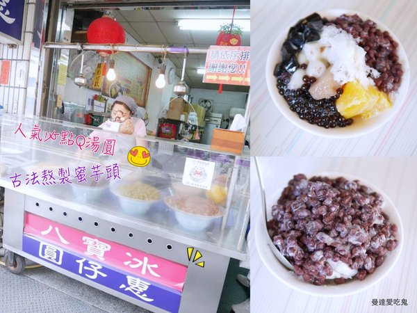 【台南美食】八寶彬圓仔惠。古法蜜芋頭、人氣Q湯圓。50年老店｜台南小吃｜國華街｜剉冰｜食尚玩家