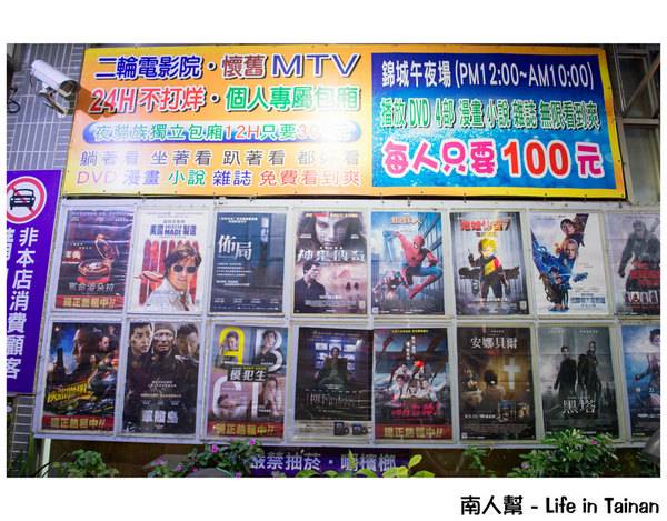 【台南休閒】二輪電影院|懷舊MTV|夜貓獨立包廂12小時只要300元|DVD.漫畫.小說.雜誌免費看到爽~24H台南錦城崇會店