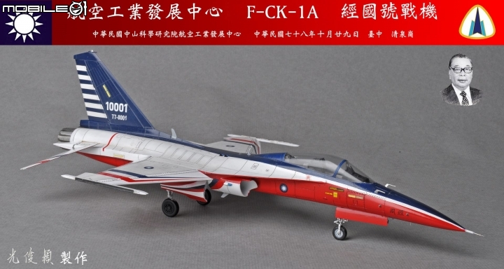 今年第六件拙作，也是今年度最後一件完成品：經國號單座戰機原型機