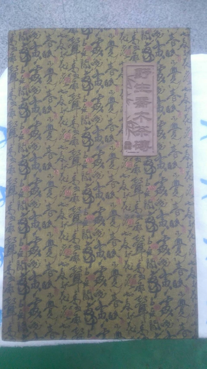 不知道價值多少的普洱茶磚~~