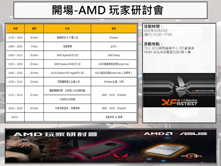 2017 AMD 玩家研討會 3A 齊發 重裝上陣 無往不利