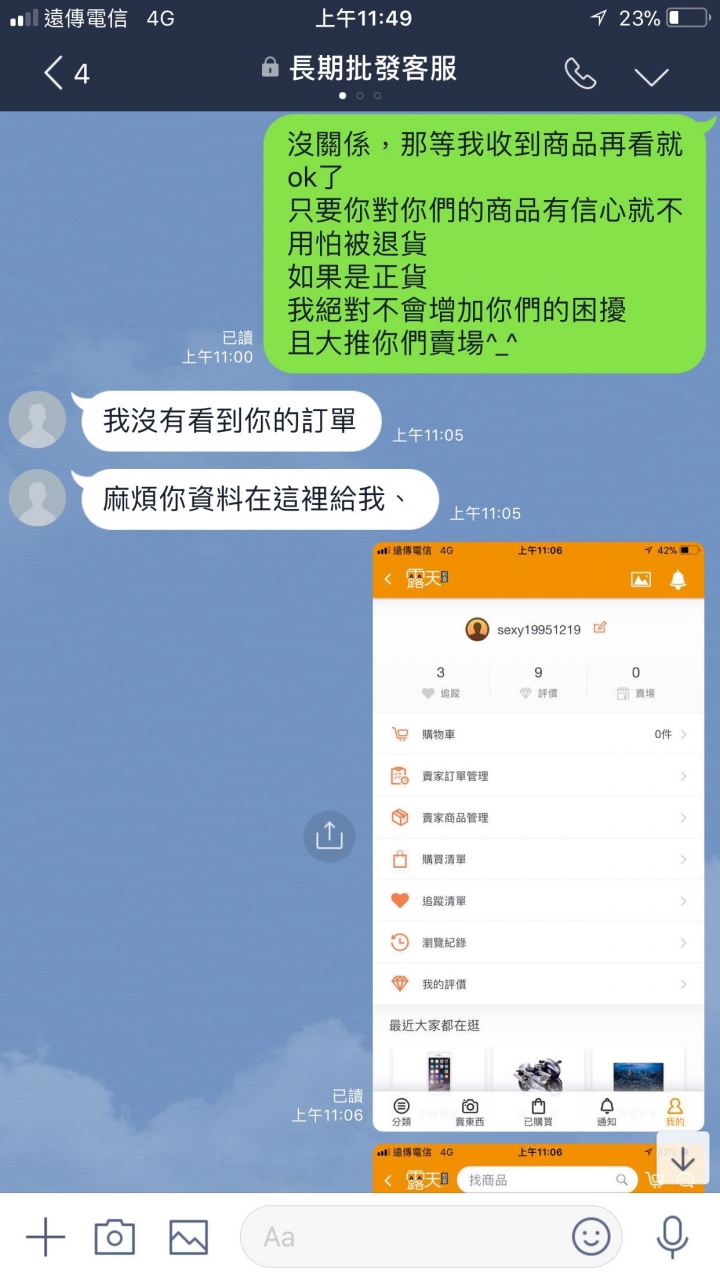 露天賣家要求LINE私下交易
