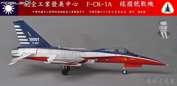 今年第六件拙作，也是今年度最後一件完成品：經國號單座戰機原型機