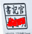 搜索票沒有法官簽名？