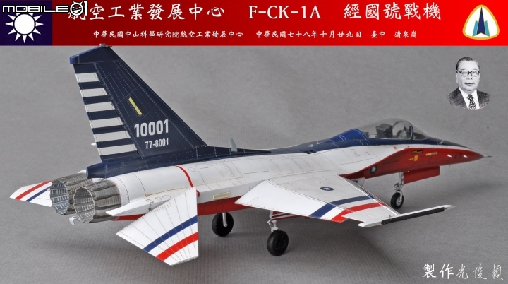今年第六件拙作，也是今年度最後一件完成品：經國號單座戰機原型機