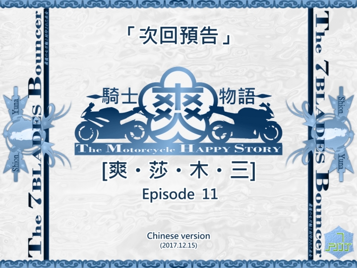 [漫畫連載]騎士爽物語：第十話-[爽・齒・兄・弟]