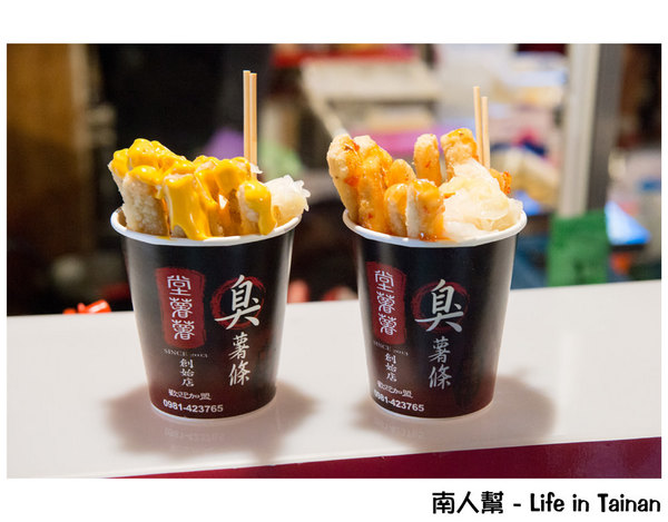 【台南美食】羅東美食台南插旗｜夜市美食｜獨門配製醬料~堂薯薯臭薯條台南加盟店