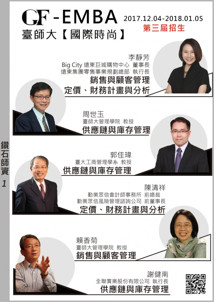 臺師大【國際時尚】GF-EMBA 2018 第三屆招生，報名開始！