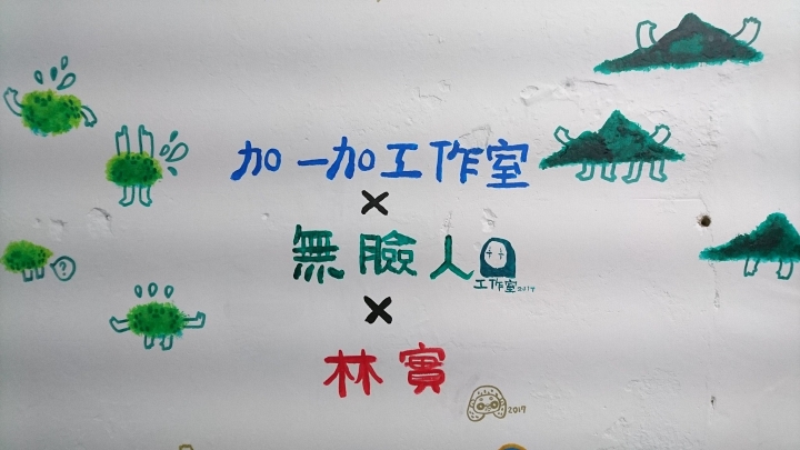 燃燒私房錢的小工作室!