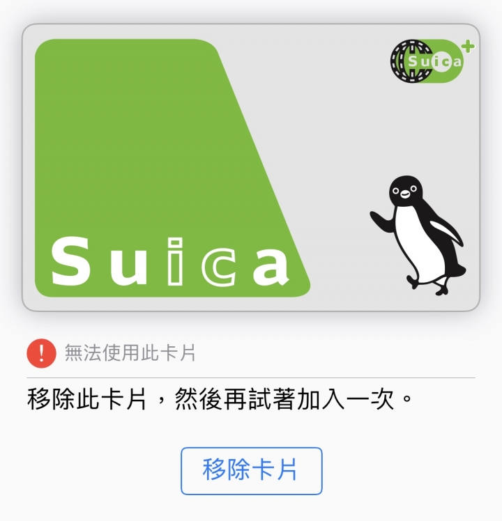 iPhoneX上的suica西瓜卡失效了？