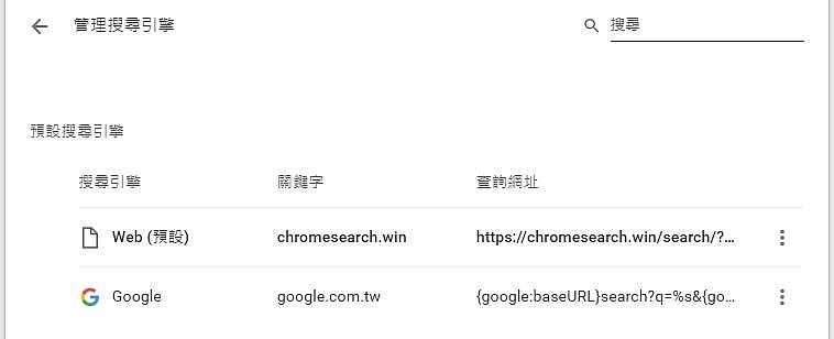 Chrome搜尋引擎設定問題