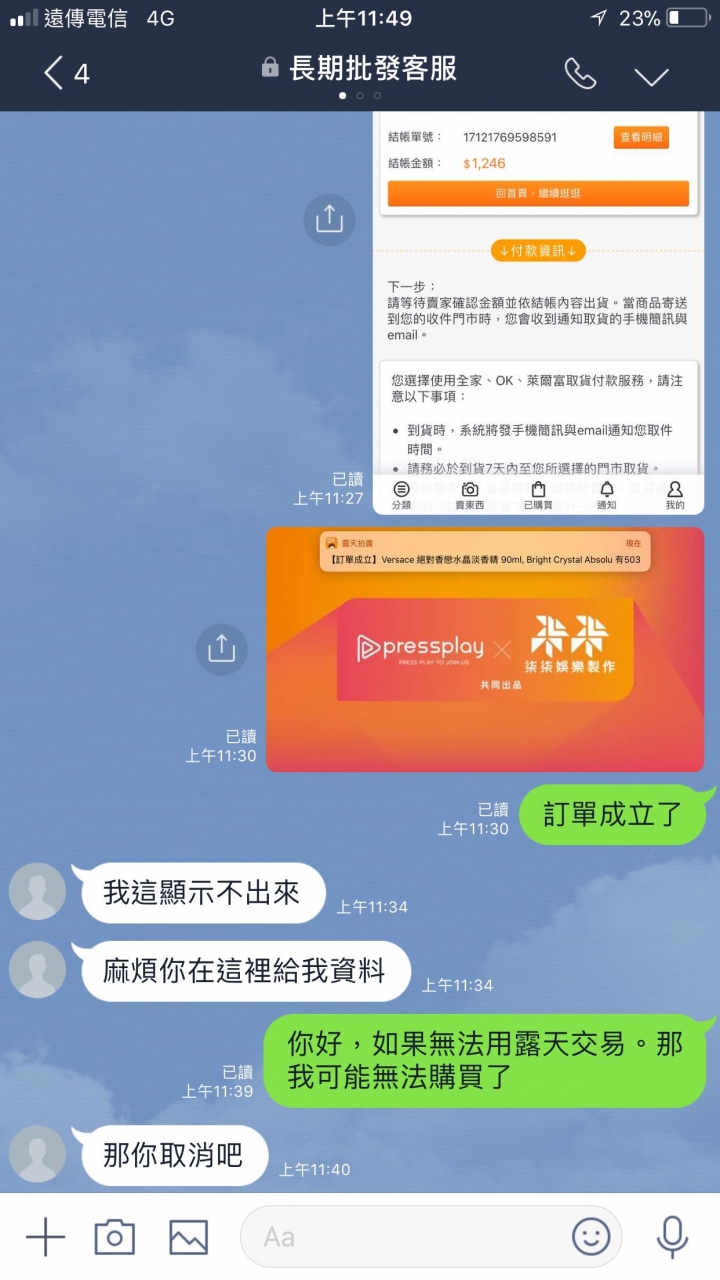 露天賣家要求LINE私下交易