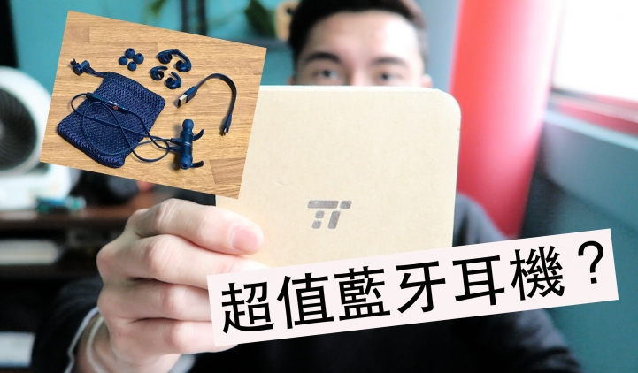Taotronics TT-BH07 藍牙耳機開箱介紹