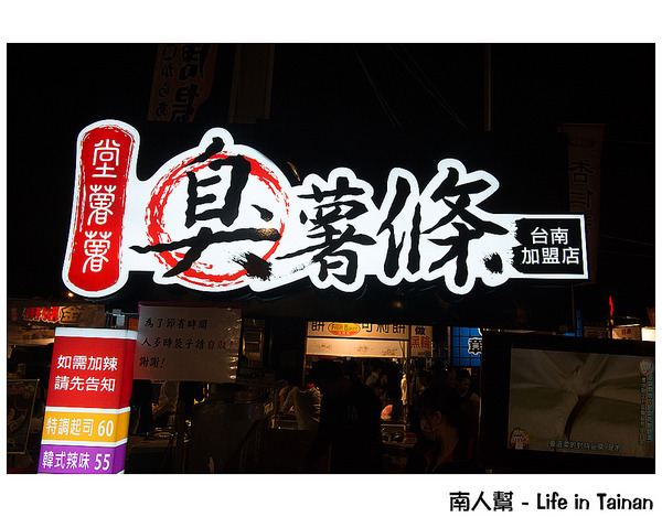 【台南美食】羅東美食台南插旗｜夜市美食｜獨門配製醬料~堂薯薯臭薯條台南加盟店