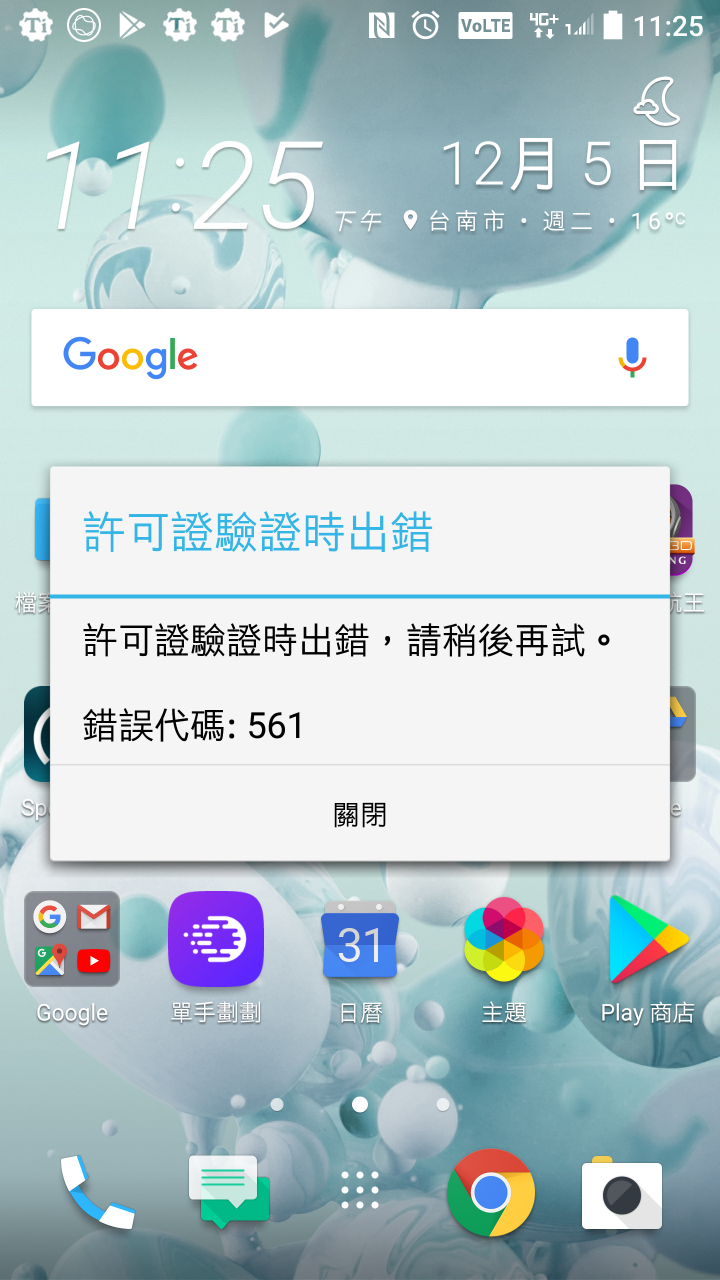 許可證驗證時出錯？