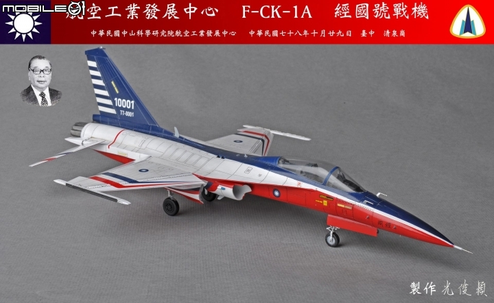 今年第六件拙作，也是今年度最後一件完成品：經國號單座戰機原型機