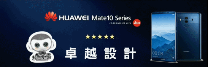 【體驗】搶先體驗搭載全球首款AI晶片HUAWEI Mate10/Mate10 Pro．更懂你的手機嚇到吃手手．照相更智慧．翻譯超溝通．會學習更懂你的聰明手機。