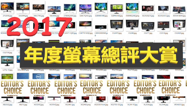 [ Taiwan Monitor Awards ] 2017 年度螢幕總評大賞