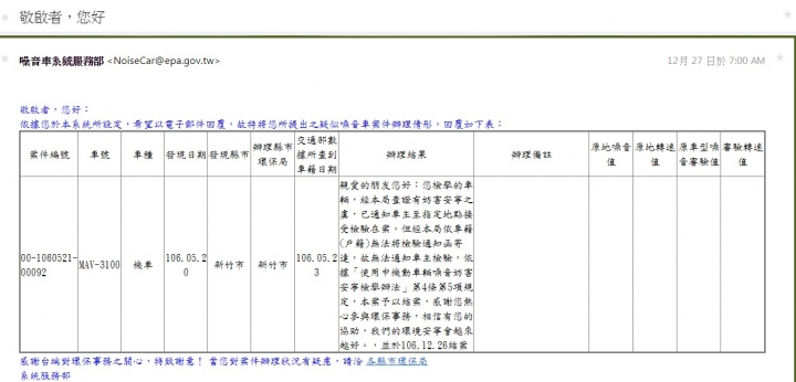 檢舉噪音車(砲管)，噪音車不必受檢即可結案 (原因：無法將檢驗通知函寄達，故結案)