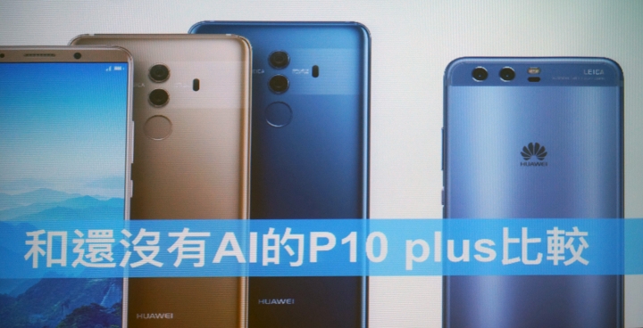 【體驗】搶先體驗搭載全球首款AI晶片HUAWEI Mate10/Mate10 Pro．更懂你的手機嚇到吃手手．照相更智慧．翻譯超溝通．會學習更懂你的聰明手機。