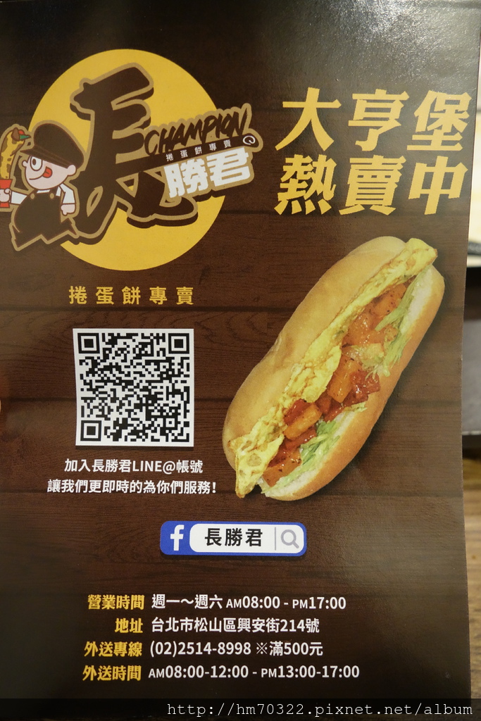 『台北美食』-松山區興安街．長勝君捲蛋餅 / 南京復興 / 復興北路 / 西華飯店