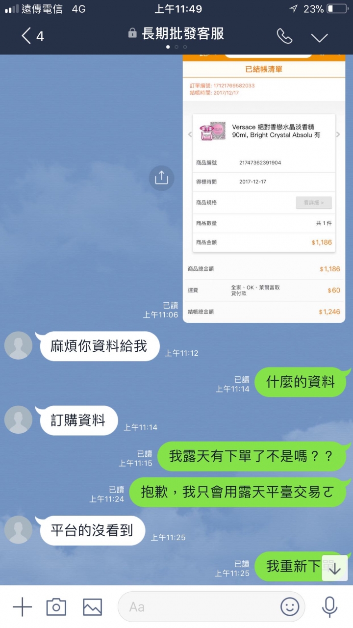 露天賣家要求LINE私下交易