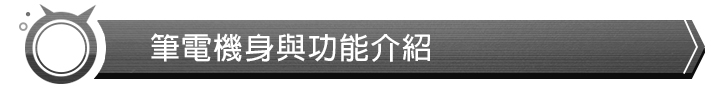 成熟電競之作 ASUS ROG G703 測試報告
