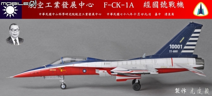 今年第六件拙作，也是今年度最後一件完成品：經國號單座戰機原型機