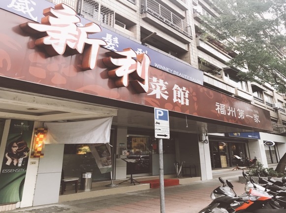 台北餐廳排行榜台北人的老味道＂福州新利菜館＂來到台北必吃美食餐廳！