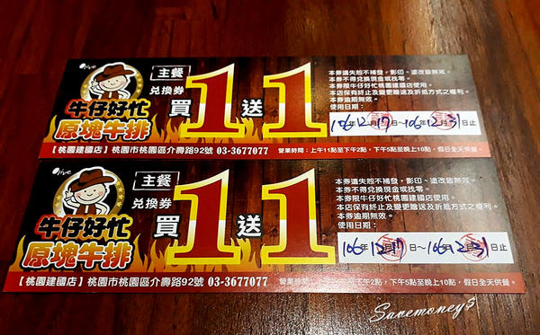 【桃園美食】牛仔好忙原塊牛排建國店,買一送一活動,12/1~12/31止