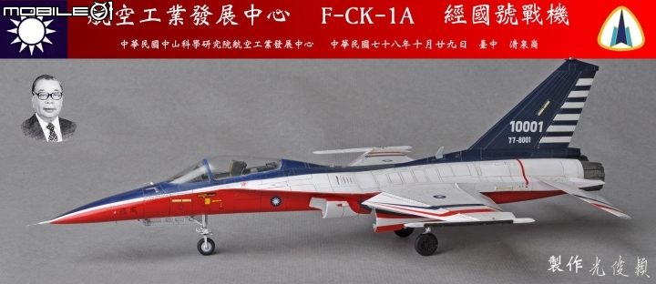 今年第六件拙作，也是今年度最後一件完成品：經國號單座戰機原型機