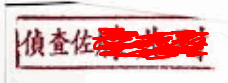 搜索票沒有法官簽名？