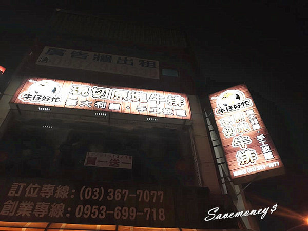 【桃園美食】牛仔好忙原塊牛排建國店,買一送一活動,12/1~12/31止