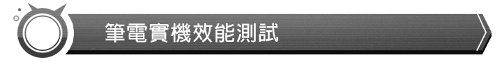 成熟電競之作 ASUS ROG G703 測試報告