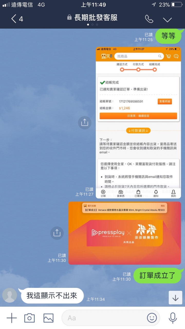 露天賣家要求LINE私下交易