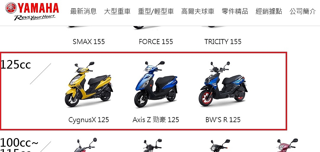 台灣山葉官網只剩三款125cc的機車
