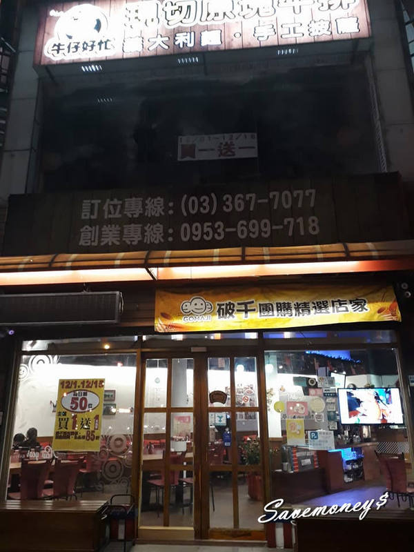 【桃園美食】牛仔好忙原塊牛排建國店,買一送一活動,12/1~12/31止
