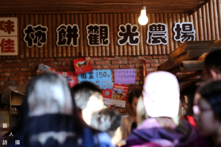 當九降風拂起紅柿甜香時，我在「味衛佳柿餅觀光農場」@台灣旅遊紀行.藝人詩攝